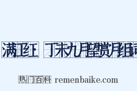 满江红·丁未九月望赏月组词是什么意思的图片